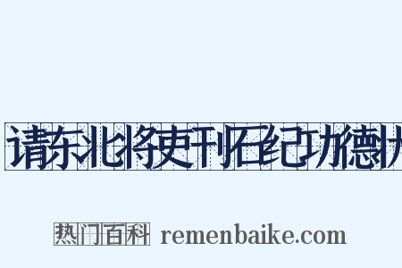 请东北将吏刊石纪功德状是什么意思的图片